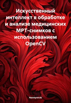 Искусственный интеллект в обработке и анализе медицинских МРТ-снимков с использованием OpenCV NemtyrevAI