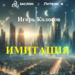 Имитация, Игорь Колосов