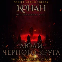 Люди черного круга, Роберт Ирвин Говард