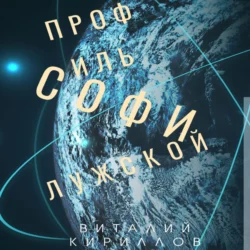 Профиль Софи Лужской, Виталий Кириллов