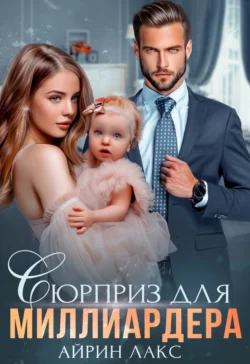 Сюрприз для миллиардера, Айрин Лакс