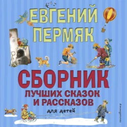 Сборник лучших сказок и рассказов для детей, Евгений Пермяк