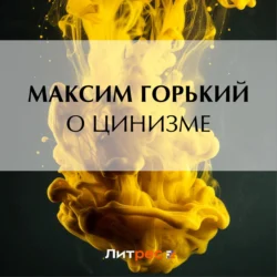 О цинизме, Максим Горький