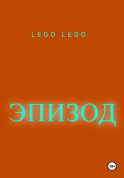 Эпизод, LEGO LEGO