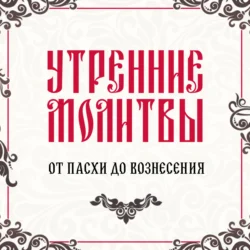 Утренние молитвы, Молитвослов