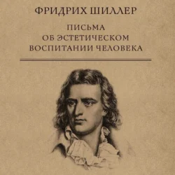 Письма об эстетическом воспитании человека, Фридрих Шиллер