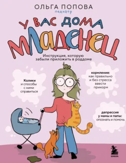 У вас дома младенец. Инструкция, которую забыли приложить в роддоме, Ольга Попова