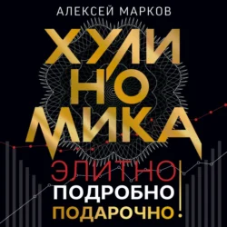 Хулиномика. Элитно, подробно, подарочно!, Алексей Марков