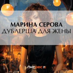 Дублерша для жены, Марина Серова