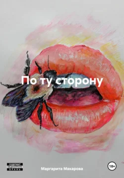 По ту сторону., Маргарита Макарова