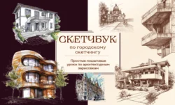 Скетчбук по городскому скетчингу. Простые пошаговые уроки по архитектурным зарисовкам, Анна Николаева