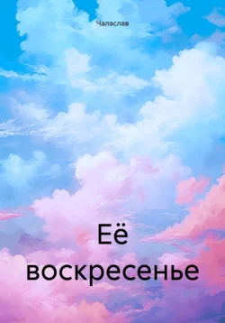 Её воскресенье Чаласлав