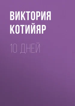 10 дней, Виктория Котийяр