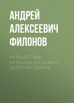 Путешествие Искралеи и сказка о золотом облаке., Андрей Филонов