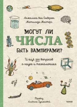 Могут ли числа быть вампирами? И ещё 320 вопросов о науке и технологиях, Матильда Мастерс