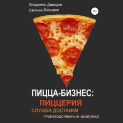 Пицца-бизнес: пиццерия  служба доставки  производственный комплекс Владимир Давыдов и Евгений Давыдов