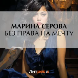 Без права на мечту Марина Серова