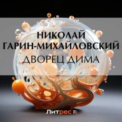 Дворец Дима, Николай Гарин-Михайловский