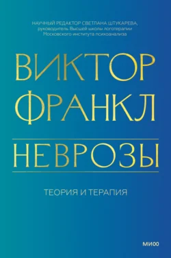 Неврозы. Теория и терапия, Виктор Франкл