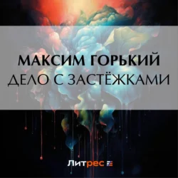 Дело с застёжками Максим Горький