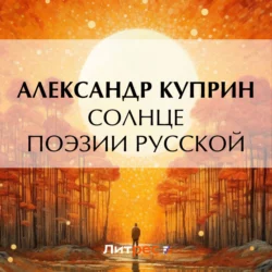 Солнце поэзии русской, Александр Куприн