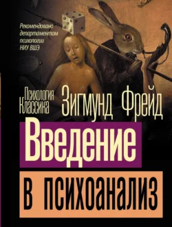 Введение в психоанализ, Зигмунд Фрейд