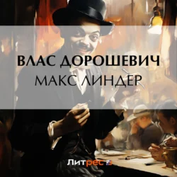 Макс Линдер, Влас Дорошевич