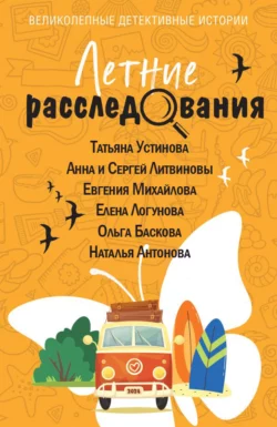 Летние расследования Татьяна Устинова и Анна и Сергей Литвиновы