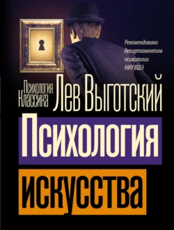 Психология искусства, Лев Выготский