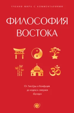 Философия Востока. С пояснениями и комментариями, Конфуций