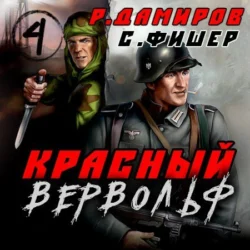 Красный Вервольф 4, Саша Фишер