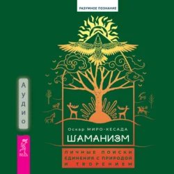 Шаманизм. Личные поиски единения с природой и творением, Оскар Миро-Кесада