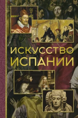 Искусство Испании Алексей Николаев