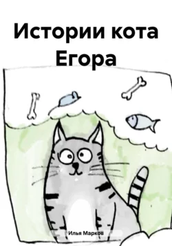 Истории кота Егора, Илья Марков