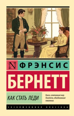 Как стать леди Фрэнсис Элиза Ходжсон Бёрнетт