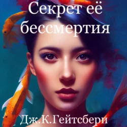 Секрет её бессмертия, Джеймс Гейтсбери