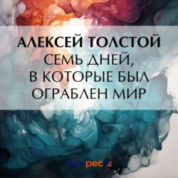 Семь дней, в которые был ограблен мир, Алексей Толстой