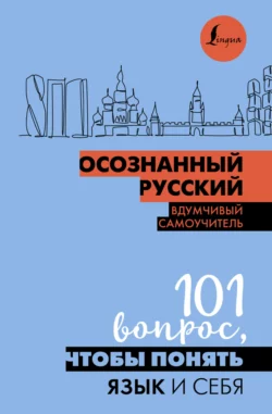 Осознанный русский. 101 вопрос, чтобы понять язык и себя, Н. Иордани