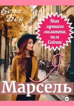 Я, Марсель, Вера Бен