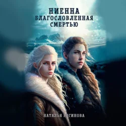 Ниенна. Благословленная Смертью Наталья Русинова