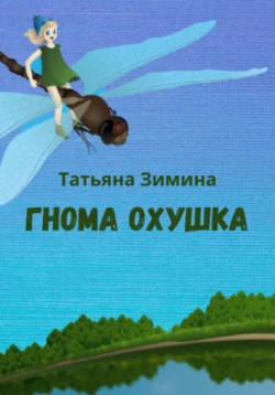 Гнома Охушка, Татьяна Зимина