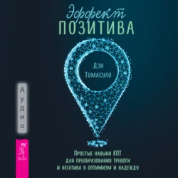 Эффект позитива: простые навыки КПТ для преобразования тревоги и негатива в оптимизм и надежду, Дэн Томасуло