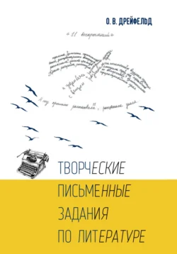 Творческие письменные задания по литературе, Оксана Дрейфельд