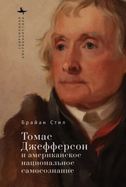 Томас Джефферсон и американское национальное самосознание Брайан Стил