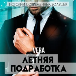 Летняя подработка, Vera Aleksandrova