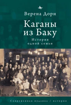 Каганы из Баку. История одной семьи, Верена Дорн