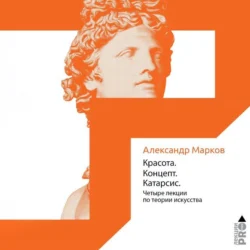 Красота. Концепт. Катарсис, Александр Марков