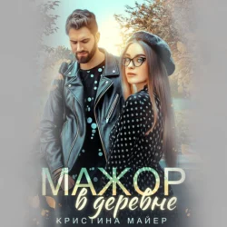 Мажор в деревне, Кристина Майер