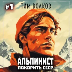 Альпинист. Покорить СССР. Книга 1, Тим Волков