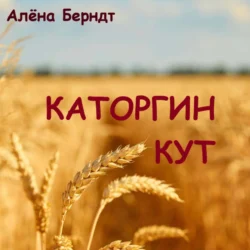 Каторгин Кут Алёна Берндт